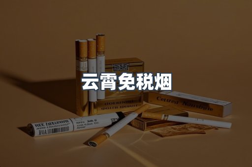 免税香烟